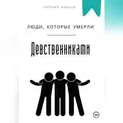 Постер книги Люди, которые умерли девственниками