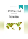 Евгений Клычев - Неразгаданные тайны мира