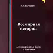 Постер книги Всемирная история. Аттестационные тесты с ответами
