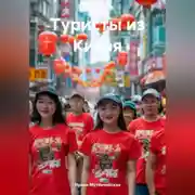 Постер книги Туристы из Китая