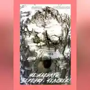 Постер книги Не насилуй берёзку, Человек!