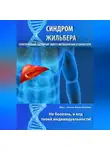 Елена Хромова - Синдром Жильбера. Генетический сценарий твоего метаболизма и характера
