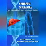 Постер книги Синдром Жильбера. Генетический сценарий твоего метаболизма и характера