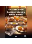Эл Ли - «Питание после болезни: нежно и точно»Ужины