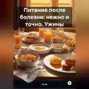 Постер книги «Питание после болезни: нежно и точно»Ужины