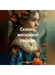 Елена Высоких - Сказки женского сердца (Сборник)