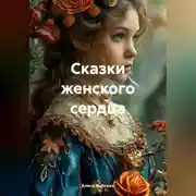 Постер книги Сказки женского сердца (Сборник)