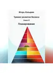 Игорь Копырин - Книга 9 Планирование