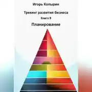 Постер книги Книга 9 Планирование