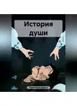 Дарья Гаврилова - История души