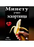 Сука Лена - Минету учит эскортница
