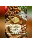 Романова Виктория - Пальмовое сердце: рецепты с пальмовым маслом и орехами
