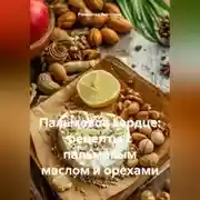 Постер книги Пальмовое сердце: рецепты с пальмовым маслом и орехами