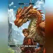 Постер книги Летучий Дар Дракона