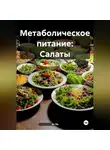 Эл Ли - Метаболическое питание:Салаты
