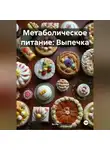 Эл Ли - Метаболическое питание: Выпечка