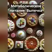 Постер книги Метаболическое питание: Выпечка