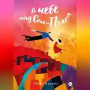 Постер книги В небе над Сен-Полем