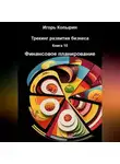 Игорь Копырин - Книга 10 Финансовое планирование