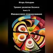 Постер книги Книга 10 Финансовое планирование
