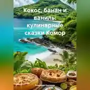 Постер книги Кокос, банан и ваниль: кулинарные сказки Комор