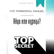 Постер книги Что появилось раньше, яйцо или курица?
