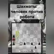 Постер книги Шахматы: человек против робота