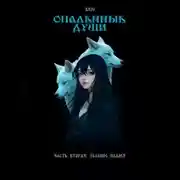 Постер книги Опаленные души. Часть 2: Зеленое пламя