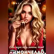 Постер книги Если жизнь даёт лимоны, делай Лимончелло