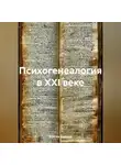 Максим Андреев - Психогенеалогия в XXI веке
