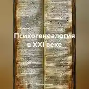 Постер книги Психогенеалогия в XXI веке