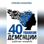 Постер книги 40 упражнений при деменции. Рабочая тетрадь