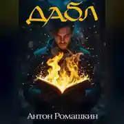 Постер книги Дабл