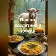 Постер книги Пшено, козлятина и дождь