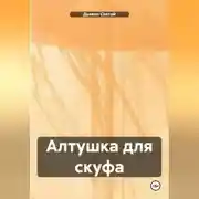 Постер книги «Алтушка для скуфа»