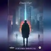 Постер книги Осколки личности