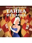 Наталья Александрова - Тайна из ларца