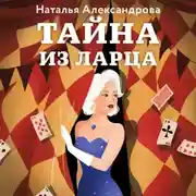 Постер книги Тайна из ларца