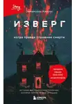 Эммануэль Каррер - Изверг