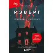 Постер книги Изверг