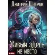 Постер книги Живым здесь не место