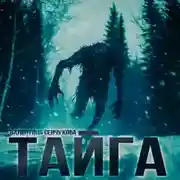 Постер книги Песнь тайги