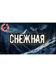 Лариса Львова - Снежная