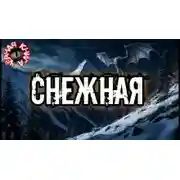 Постер книги Снежная