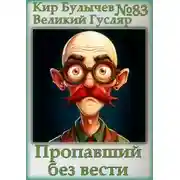 Постер книги Пропавший без вести