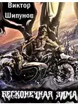 Виктор Шипунов - Бесконечная зима