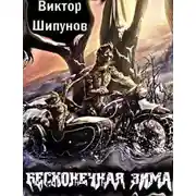 Постер книги Бесконечная зима