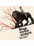 Александра Шалашова - Как тебя зовут