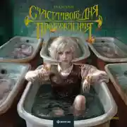 Постер книги Счастливого дня пробуждения