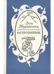 Зоя Журавлева - Островитяне